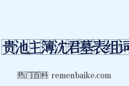 贵池主簿沈君墓表组词是什么意思的图片